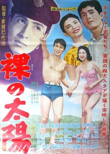 Постер Обнаженное солнце 1958