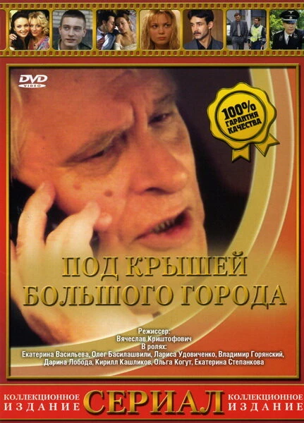 Постер Под крышами большого города 2002