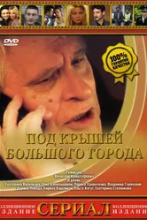 Под крышами большого города 2002 постер