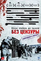 Без цензуры 2007 постер