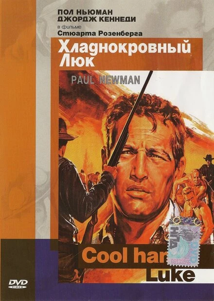 Постер Хладнокровный Люк 1967