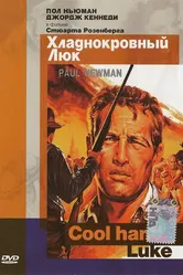 Хладнокровный Люк 1967 постер