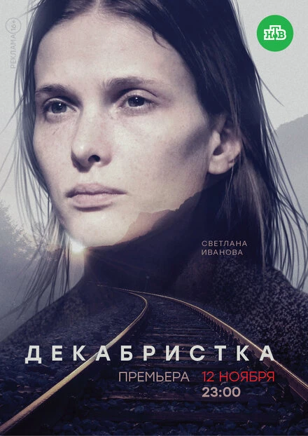 Постер Декабристка 2018