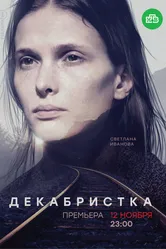 Декабристка 2018 постер