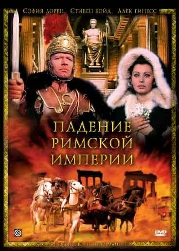 Постер Падение Римской империи 1964