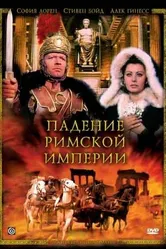 Падение Римской империи 1964 постер