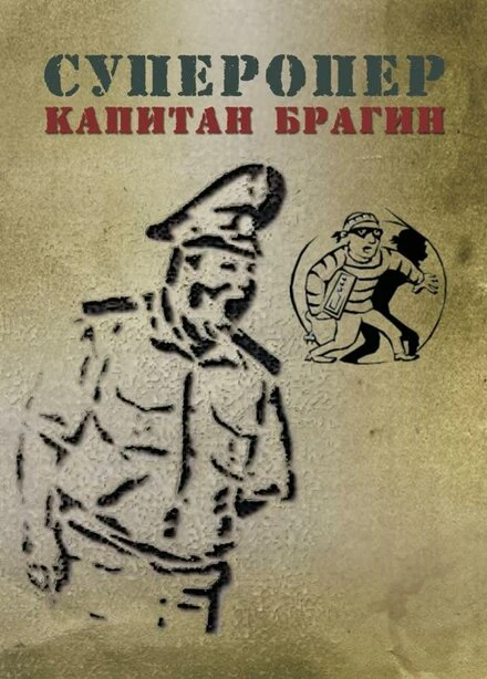 Постер Суперопер капитан Брагин, Россия