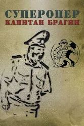 Суперопер капитан Брагин, Россия постер