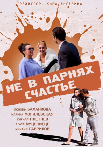 Постер Не в парнях счастье 2014