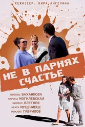 Не в парнях счастье 2014 постер