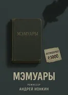 Мэмуары 2015 постер