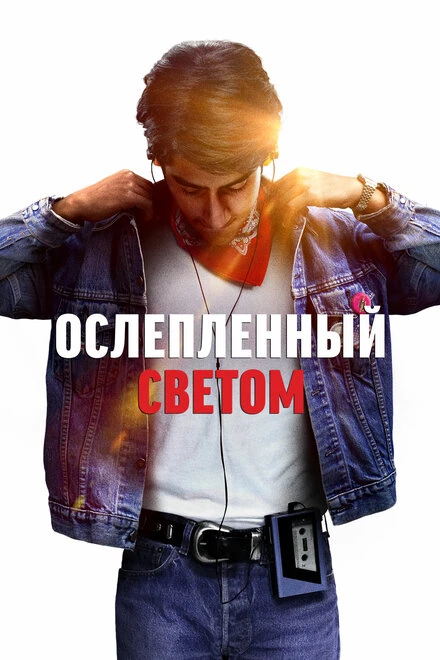 Постер Ослеплённый светом 2019