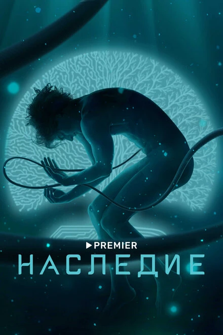 Постер Наследие 2021