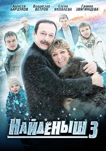 Постер Найденыш 3 2012