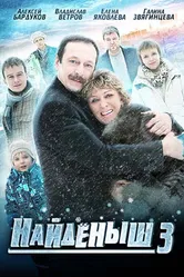 Найденыш 3 2012 постер