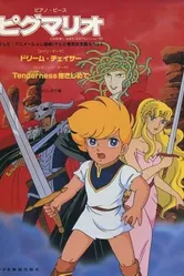 Пигмалио 1990 постер