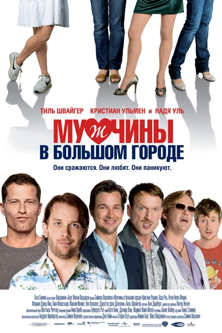 Постер Мужчины в большом городе 2009