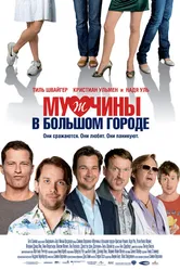 Мужчины в большом городе 2009 постер
