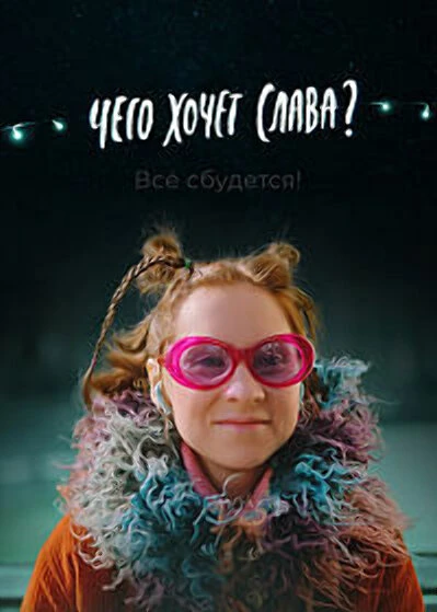 Постер фильма