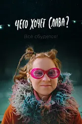 Чего хочет Слава? 2020 постер