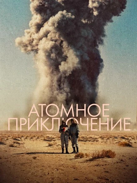 Постер Атомное приключение 2019