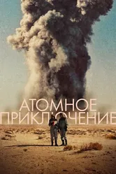 Атомное приключение 2019 постер