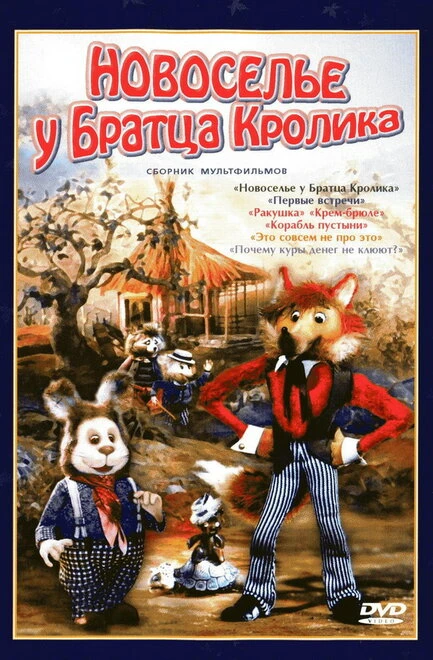Постер Новоселье у Братца Кролика 1986