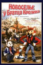 Новоселье у Братца Кролика 1986 постер