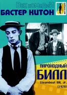 Пароходный Билл 1928 постер