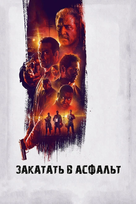 Постер Закатать в асфальт 2018