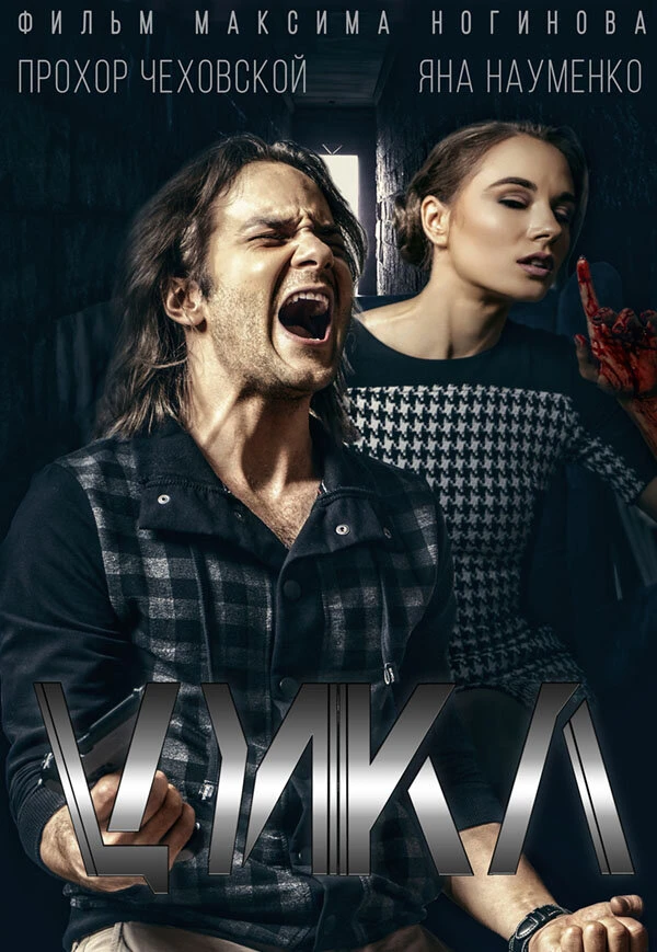 Постер фильма