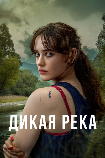 Постер Дикая река 2022
