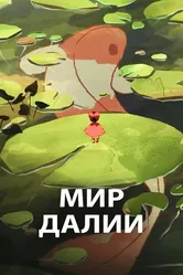 Мир Далии 2019 постер