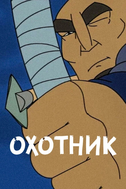 Постер Охотник 2010