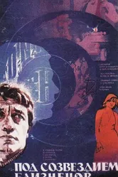 Под созвездием Близнецов 1979 постер