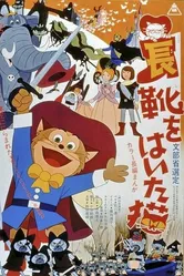 Кот в сапогах 1969 постер