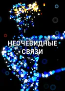 Неочевидные связи 2023 постер