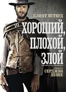 Хороший, плохой, злой 1966 постер