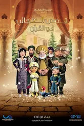 Удивительные истории из Корана 2014 постер