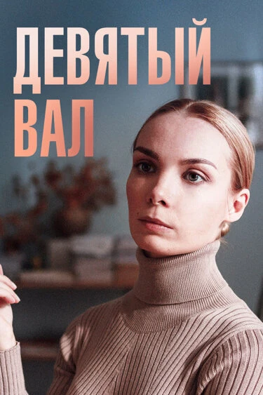 Постер Девятый вал 2022