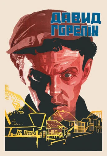 Постер Человек из местечка 1931