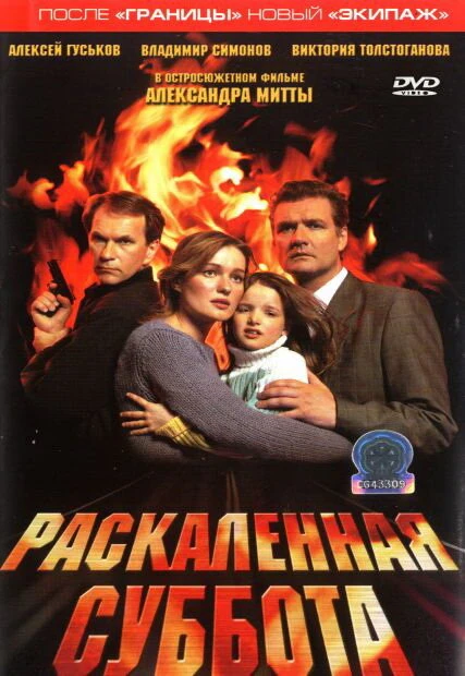 Постер Раскаленная суббота 2002