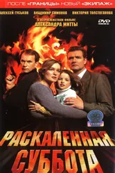 Раскаленная суббота 2002 постер