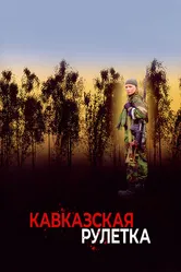 Кавказская рулетка 2002 постер
