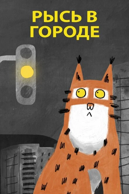 Постер Рысь в городе 2019