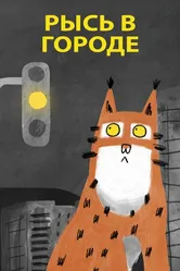 Рысь в городе 2019 постер