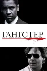 Гангстер 2007, США постер