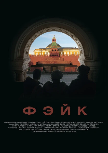 Постер Фэйк 2015