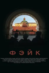 Фэйк 2015 постер
