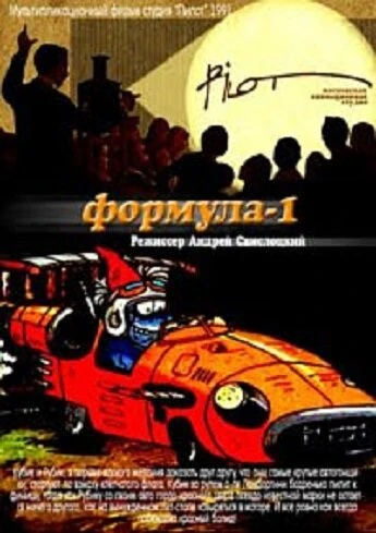 Постер Формула-1 1991